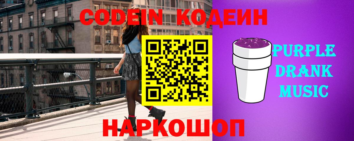 Кодеин Purple Drank Воткинск