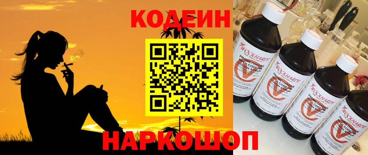 Кодеин Purple Drank  Codein напиток Lean (лин)  Вход с VPN  Воткинск 
